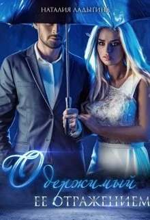 Обложка Одержимый ее отражением