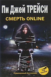 Обложка Смерть online
