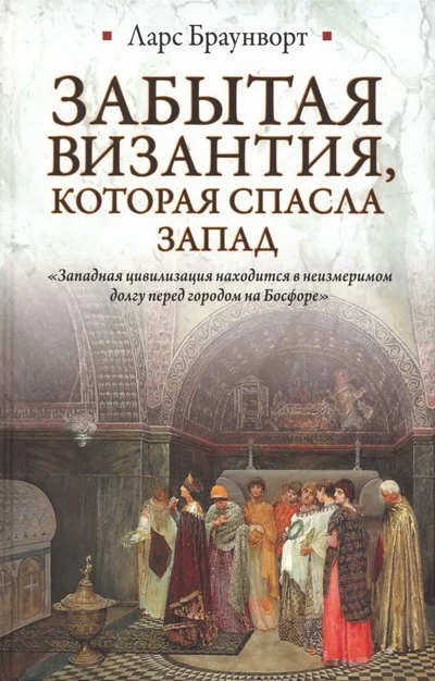 Обложка Забытая Византия, которая спасла Запад
