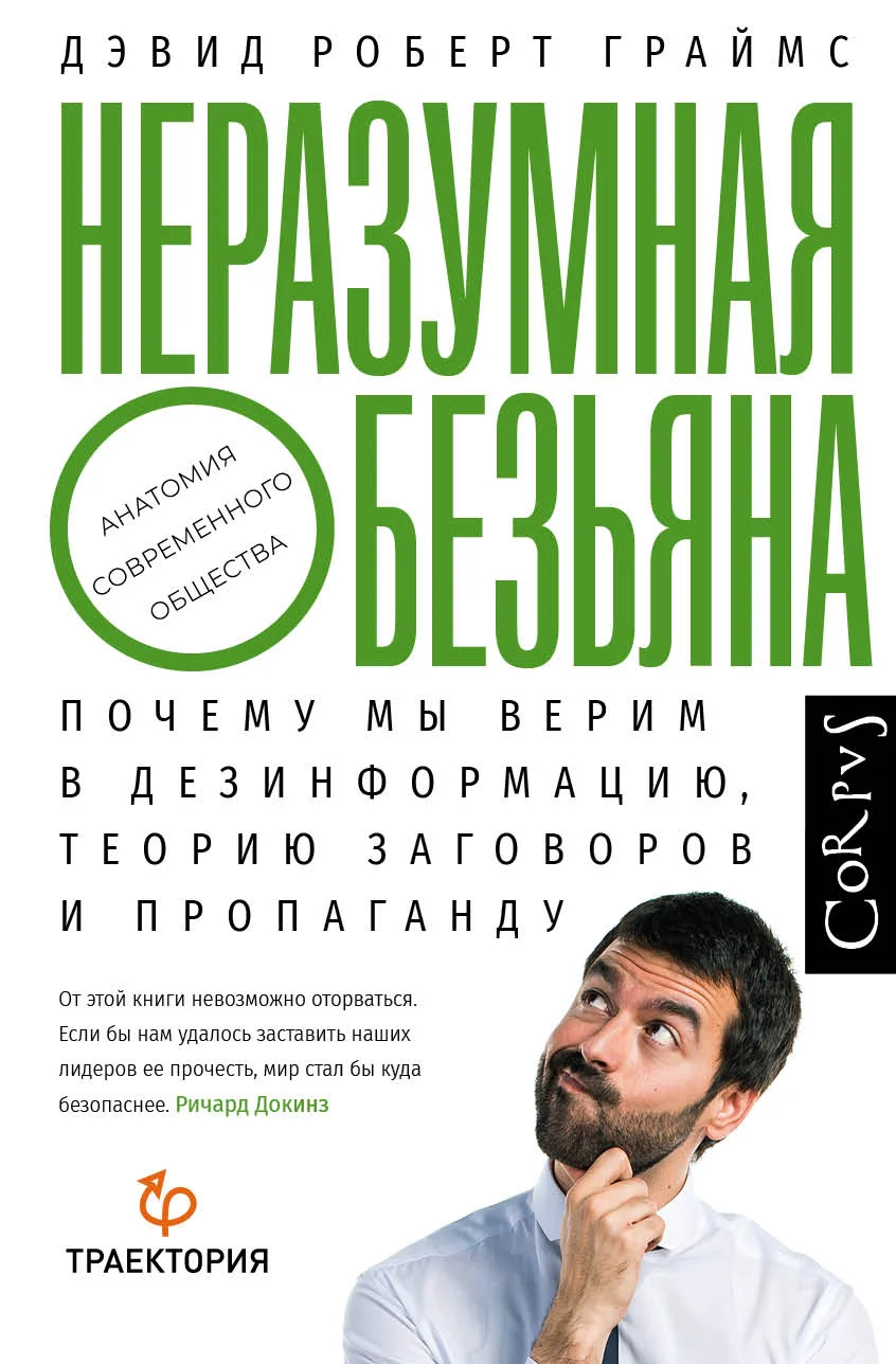 Обложка Неразумная обезьяна. Почему мы верим в дезинформацию, теории заговора и пропаганду