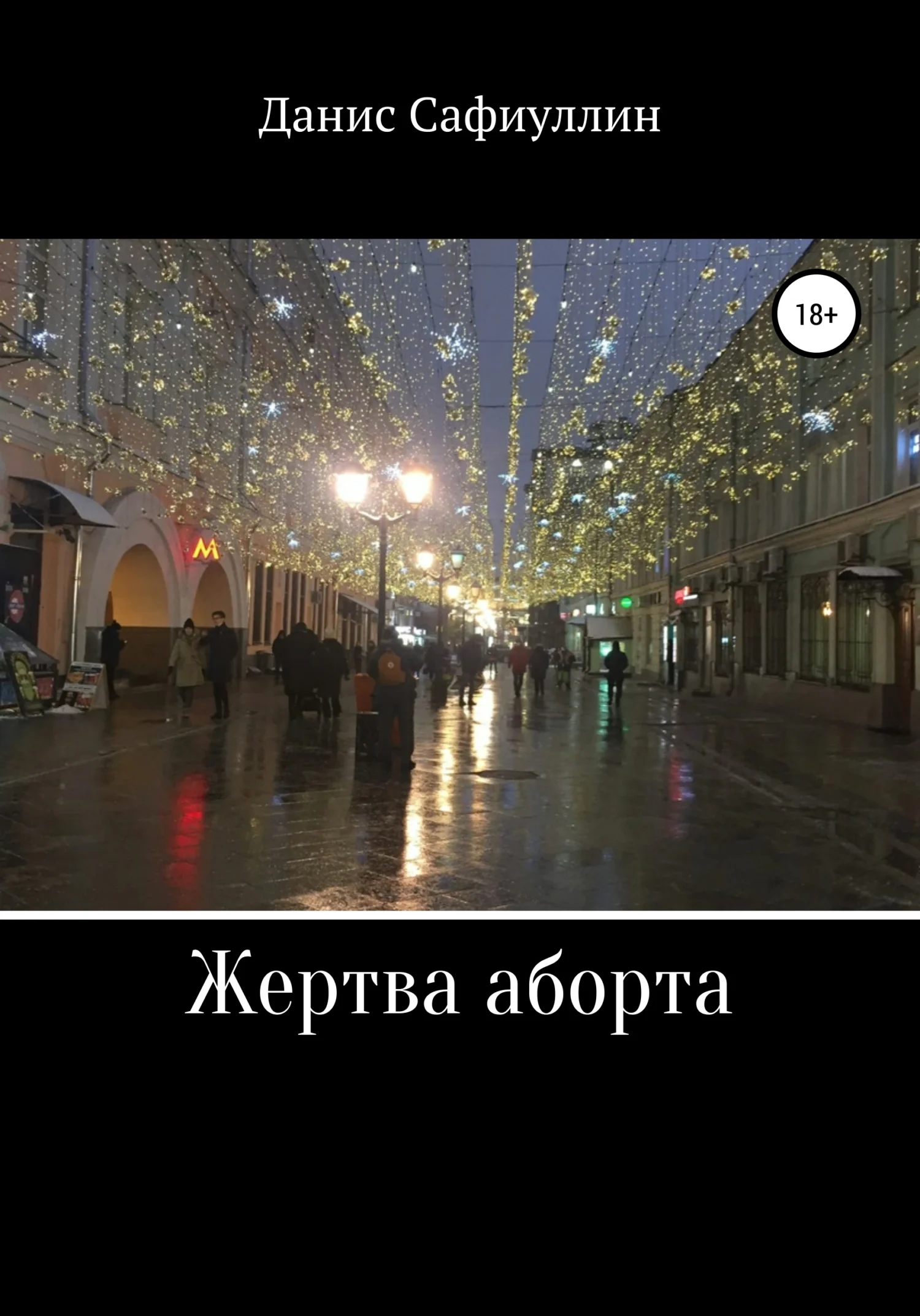 Обложка Жертва аборта