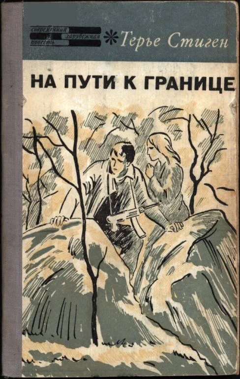 Обложка На пути к границе