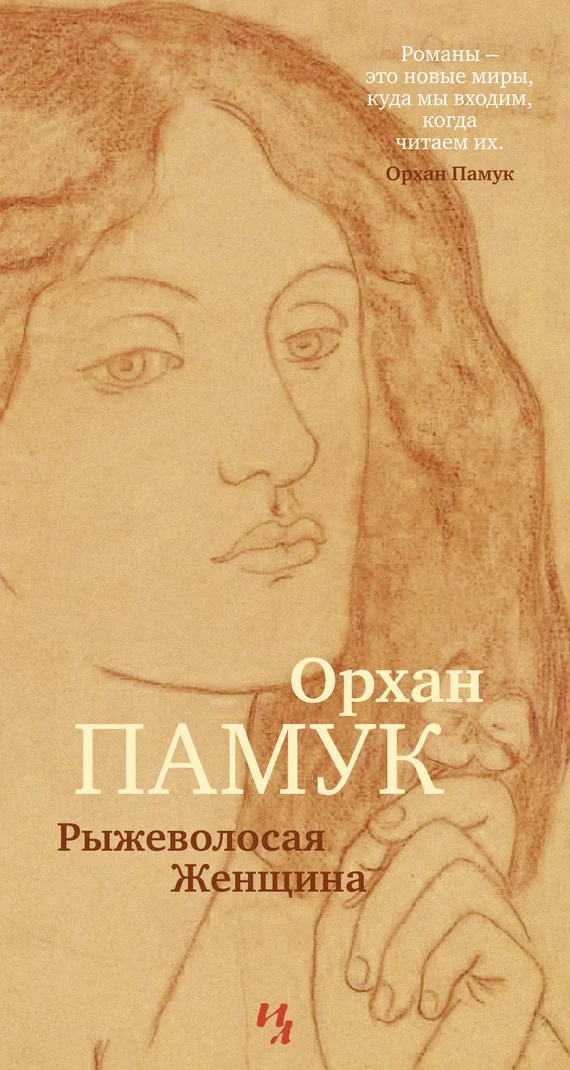 Обложка Рыжеволосая Женщина