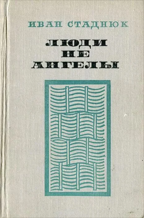 Обложка Люди не ангелы
