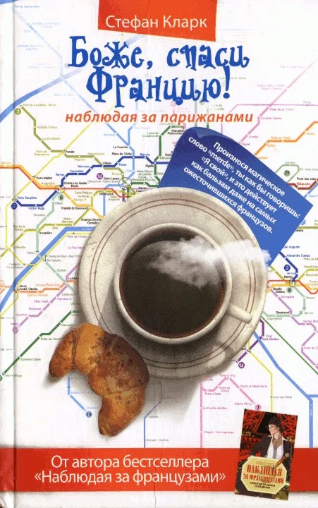 Обложка Боже, спаси Францию! Наблюдая за парижанами