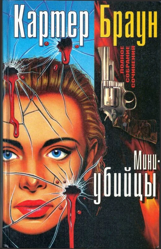 Обложка Том 3. Мини-убийцы
