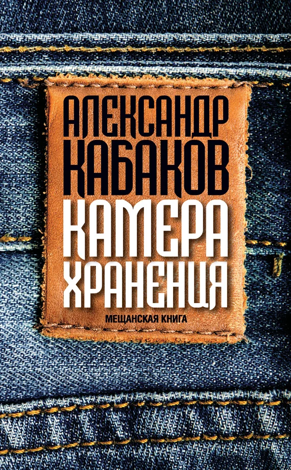 Обложка Камера хранения. Мещанская книга