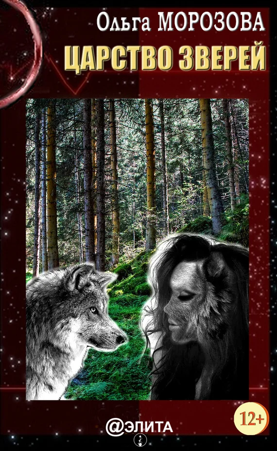 Обложка Царство зверей