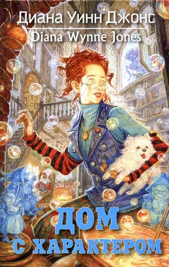 Обложка Дом с характером