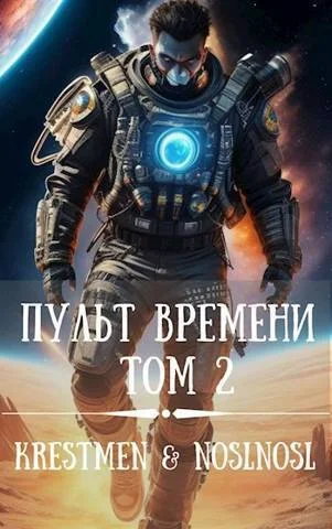 Обложка Пульт времени #2