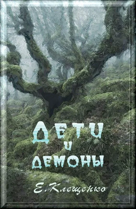 Обложка Дети и демоны