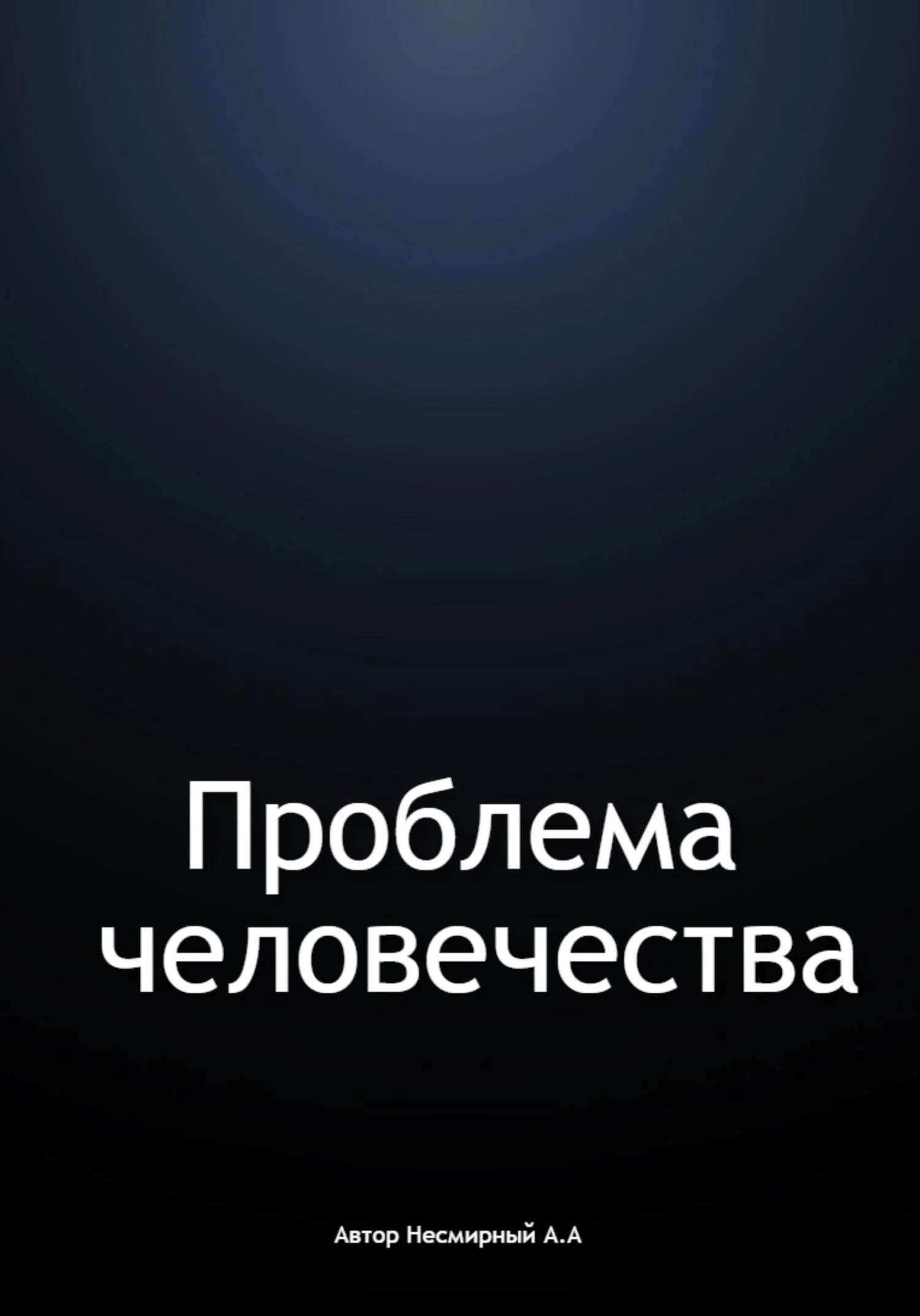 Обложка Проблема человечества