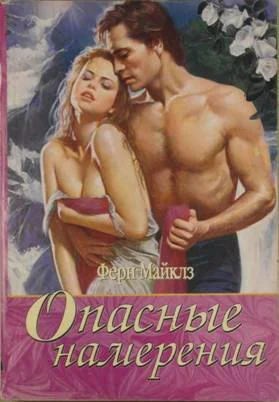 Обложка Опасные намерения