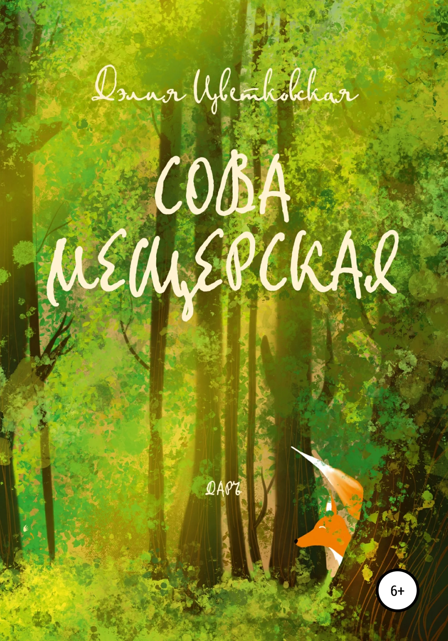 Обложка Сова Мещерская