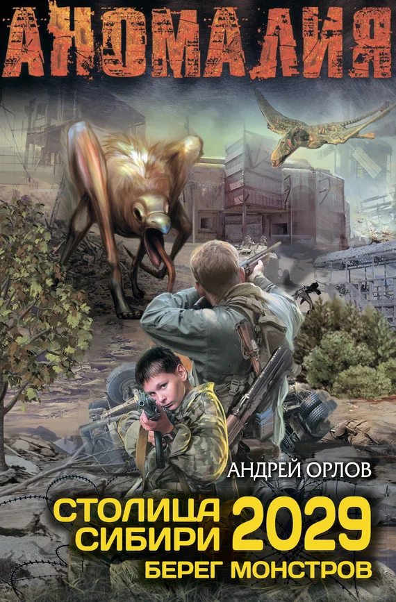 Обложка Столица Сибири 2029. Берег монстров