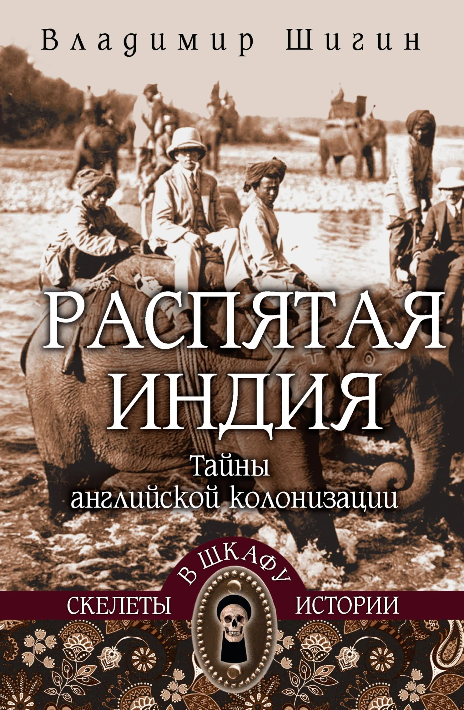 Обложка Распятая Индия. Тайны английской колонизации
