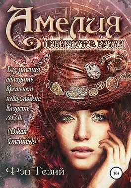 Обложка Амелия. Повёрнутое время