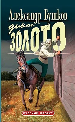 Обложка Дикое золото