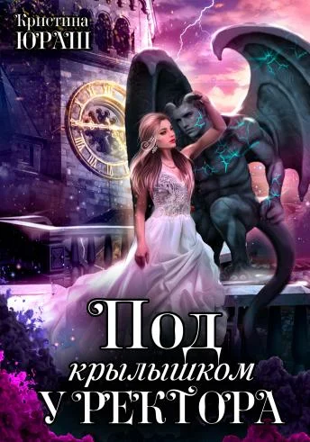 Обложка Под крылышком у ректора