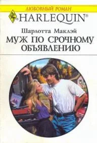 Обложка Муж по срочному объявлению