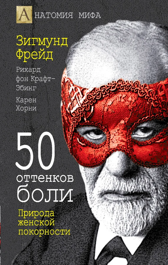 Обложка 50 оттенков боли