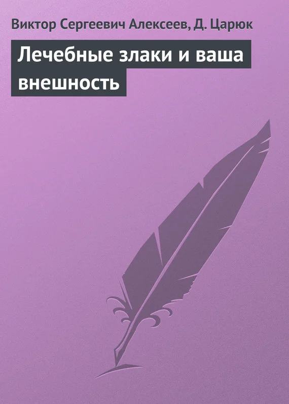 Обложка Лечебные злаки и ваша внешность