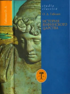 Обложка История Вифинского царства