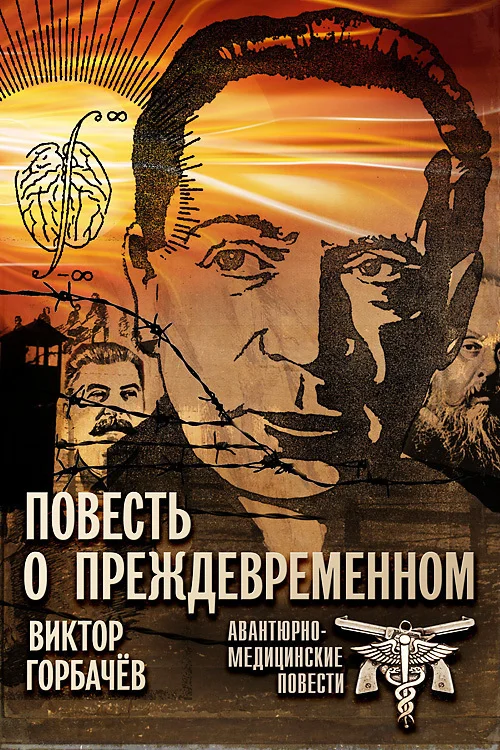 Обложка Повесть о преждевременном. Авантюрно-медицинские повести