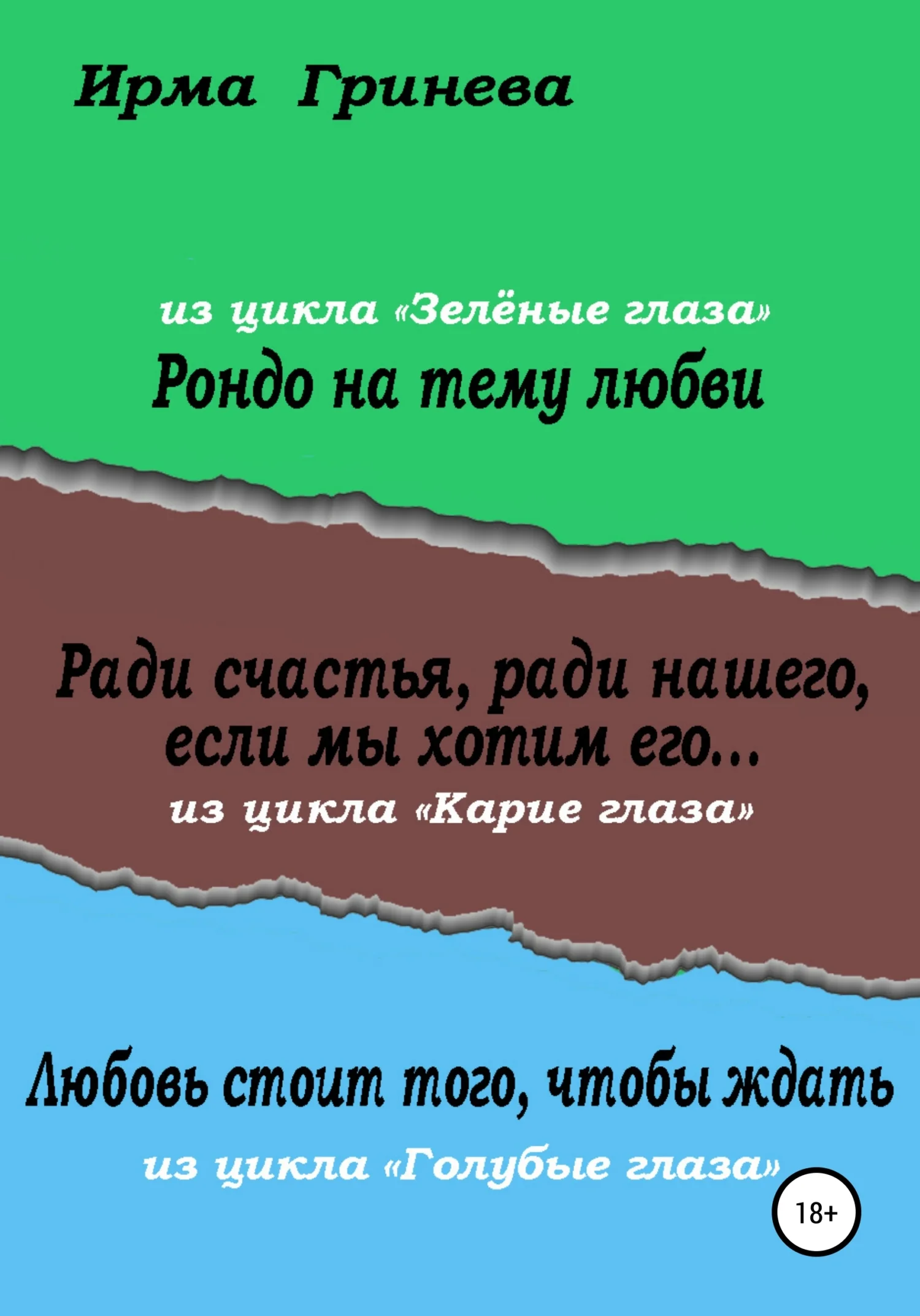 Обложка Рондо на тему любви. Ради счастья, ради нашего, если мы хотим его… Любовь стоит того, чтобы ждать