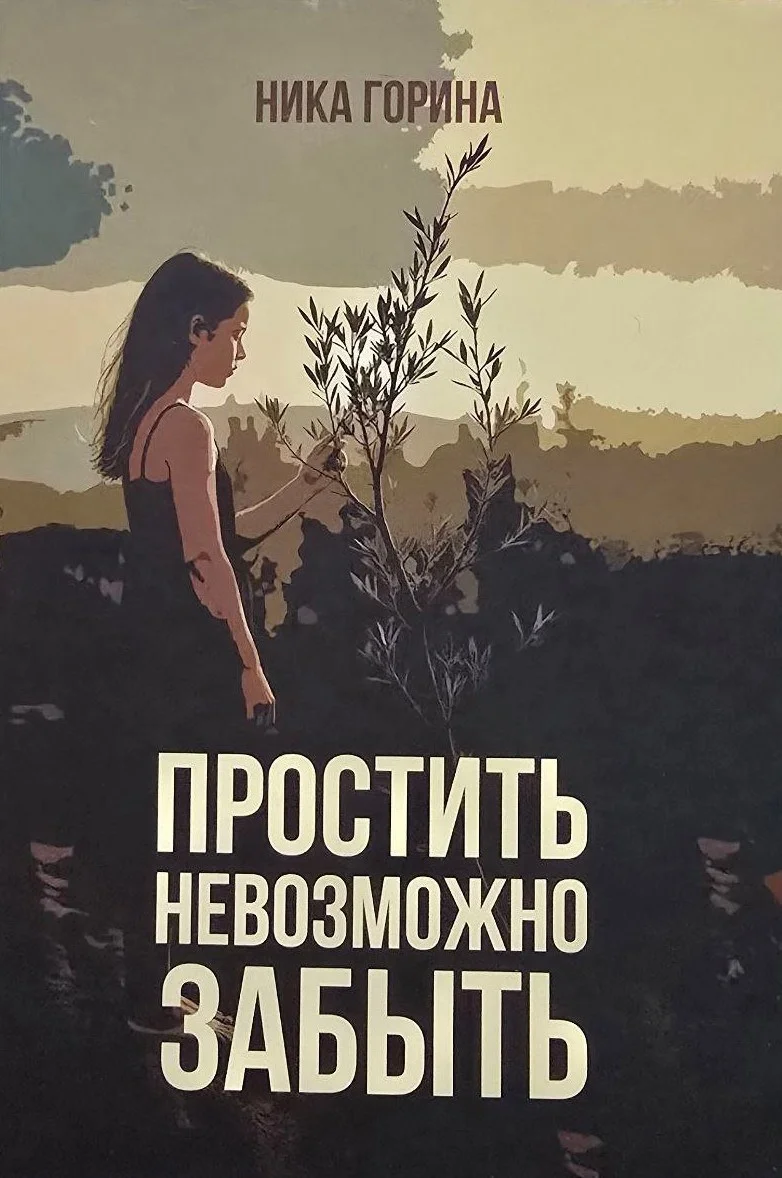 Обложка Простить невозможно забыть