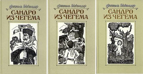 Обложка Сандро из Чегема