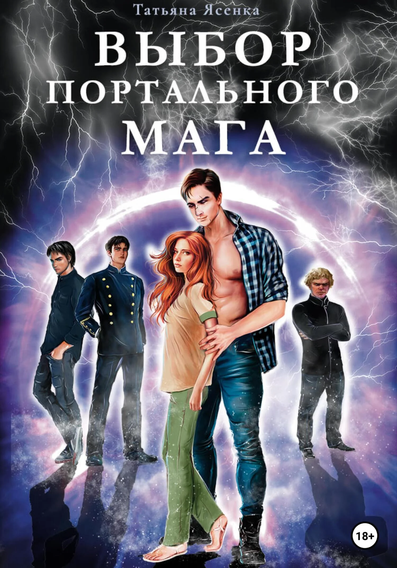 Обложка Выбор портального мага