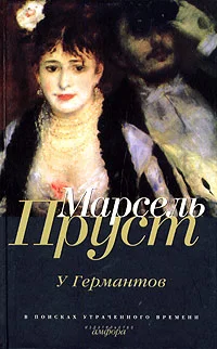 Обложка У Германтов