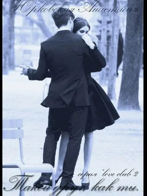 Обложка Такой друг, как ты (СИ)