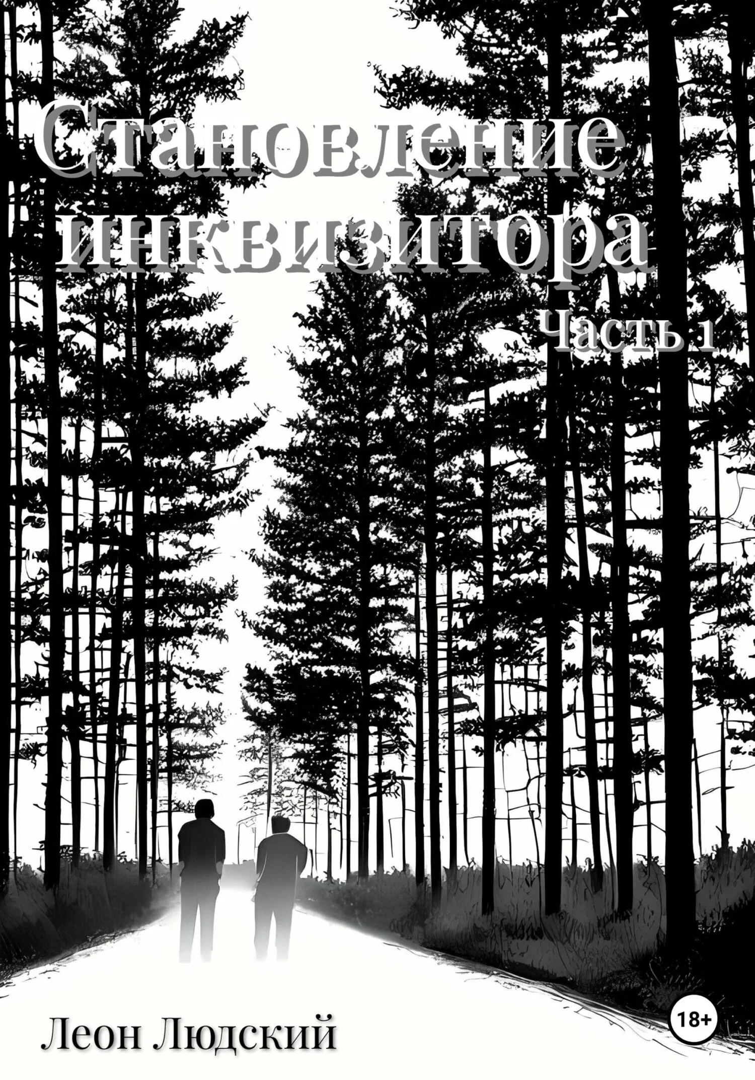 Обложка Становление инквизитора. Часть 1