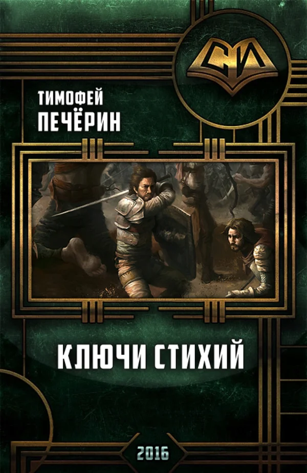 Обложка Ключи стихий (СИ)