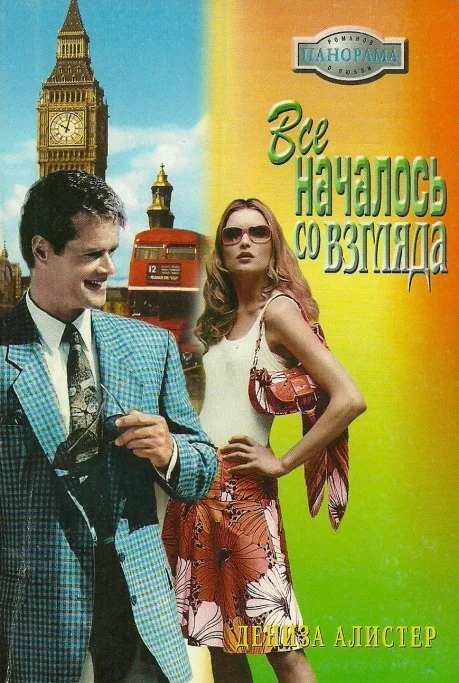 Обложка Все началось со взгляда