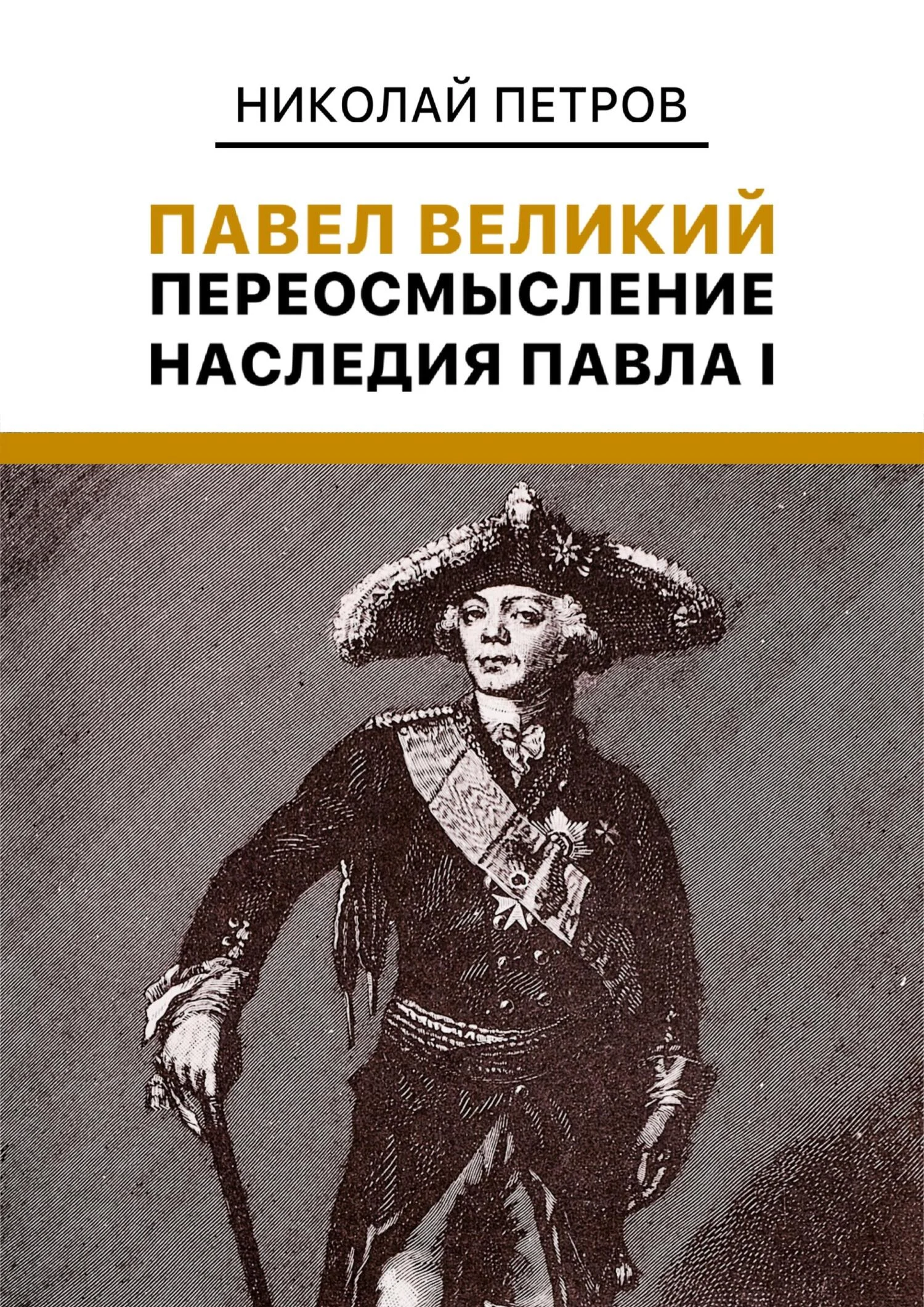 Обложка Павел Великий. Переосмысление наследия Павла I