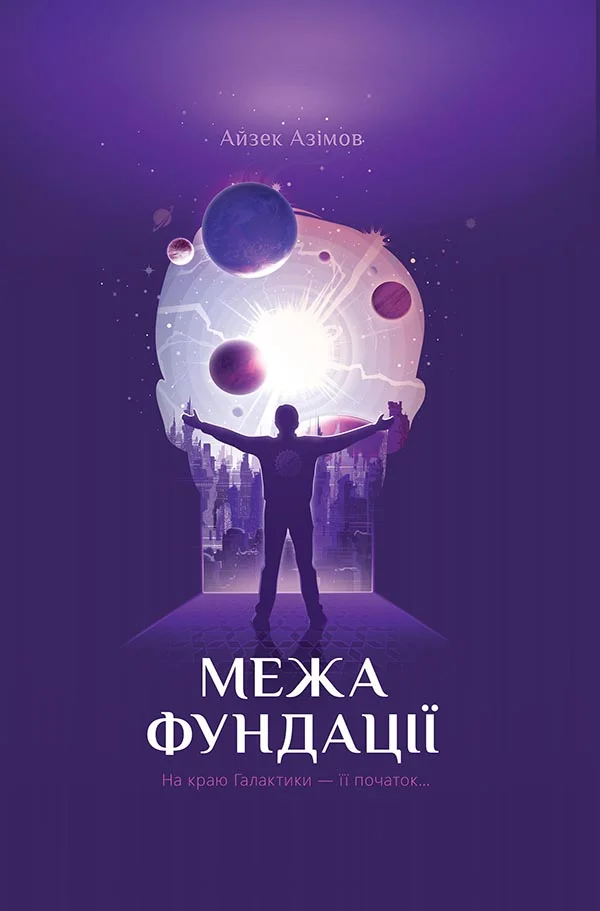 Обложка Межа Фундації