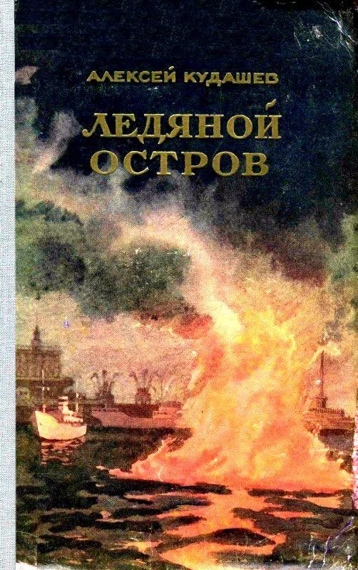 Обложка Ледяной остров