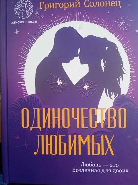 Обложка Одиночество любимых