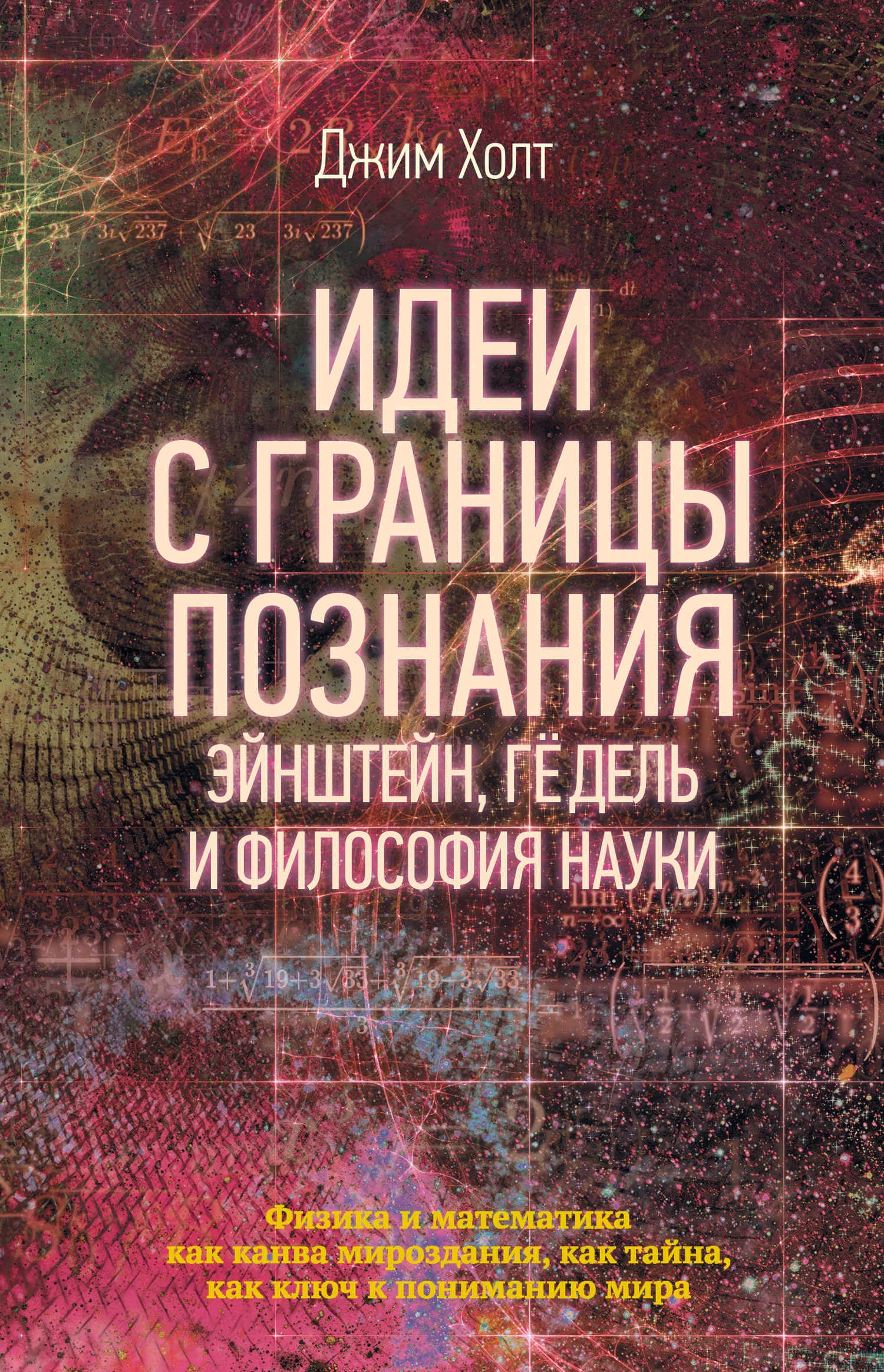 Обложка Идеи с границы познания. Эйнштейн, Гёдель и философия науки