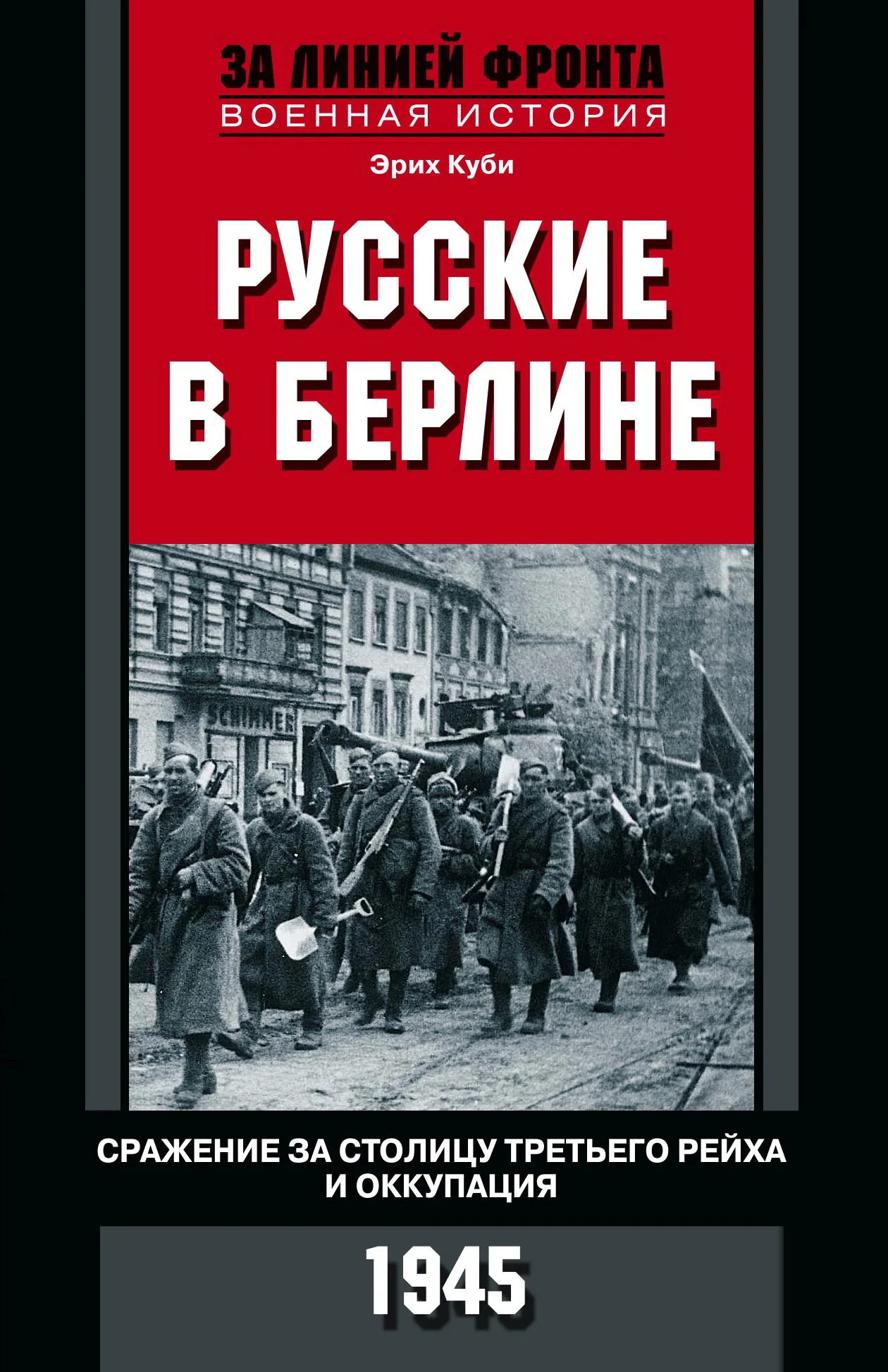 Обложка Русские в Берлине. Сражения за столицу Третьего рейха и оккупация. 1945