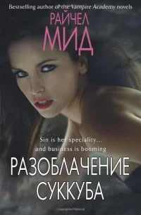 Обложка Разоблачение суккуба