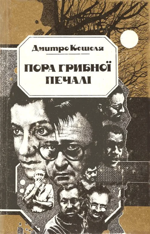 Обложка Пора грибної печалі