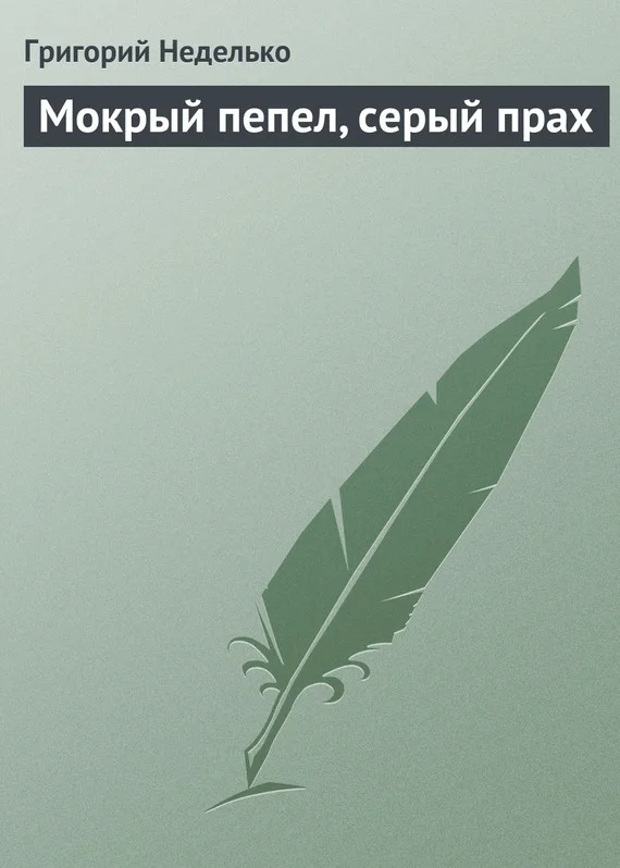 Обложка Мокрый пепел, серый прах