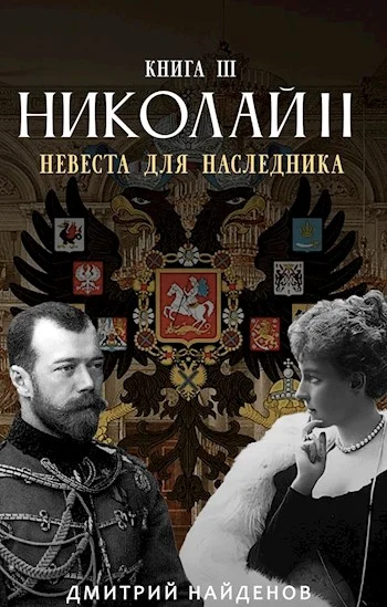 Обложка Невеста для наследника. Книга третья
