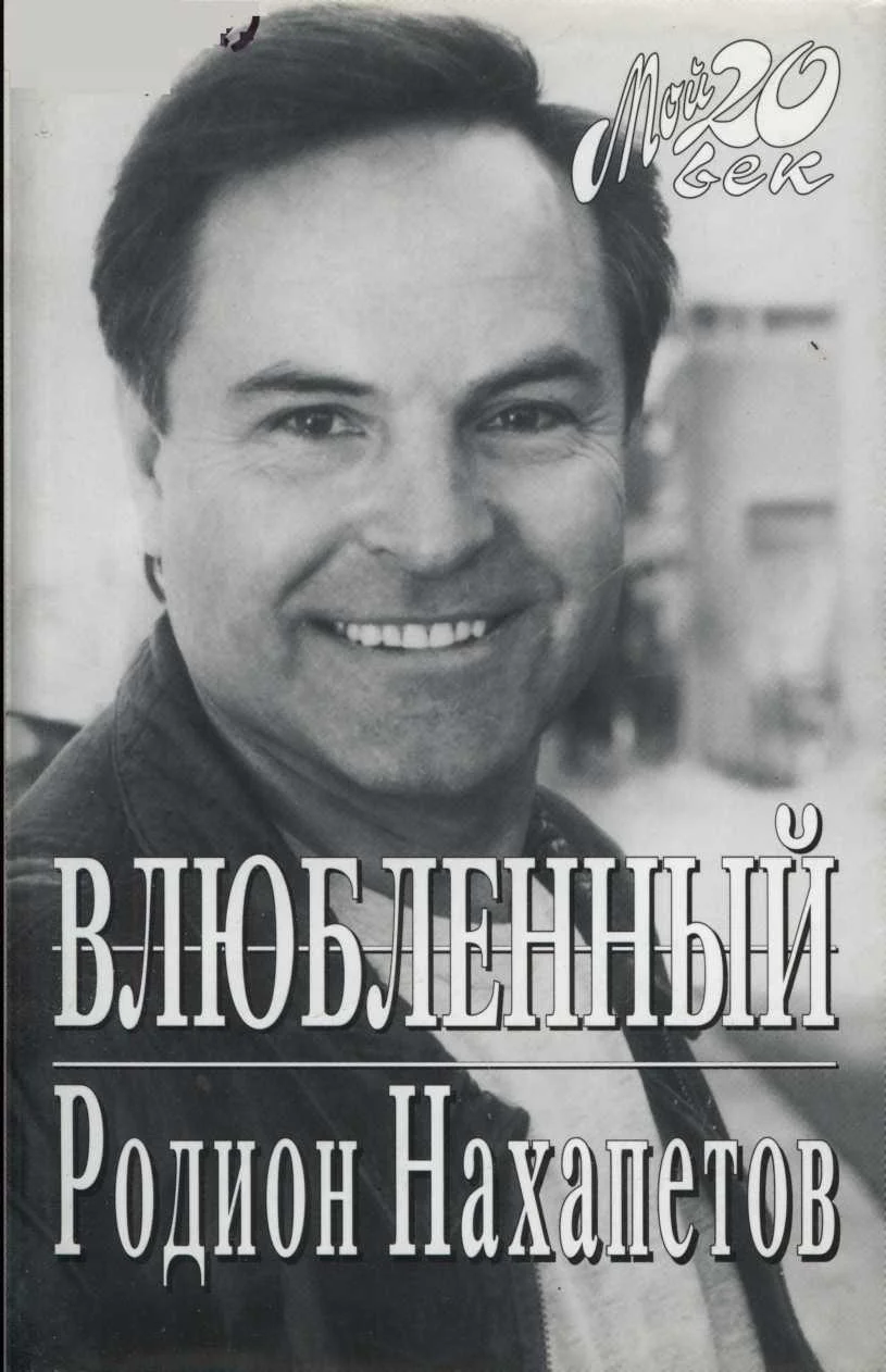 Обложка Влюбленный