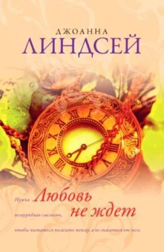 Обложка Любовь не ждет
