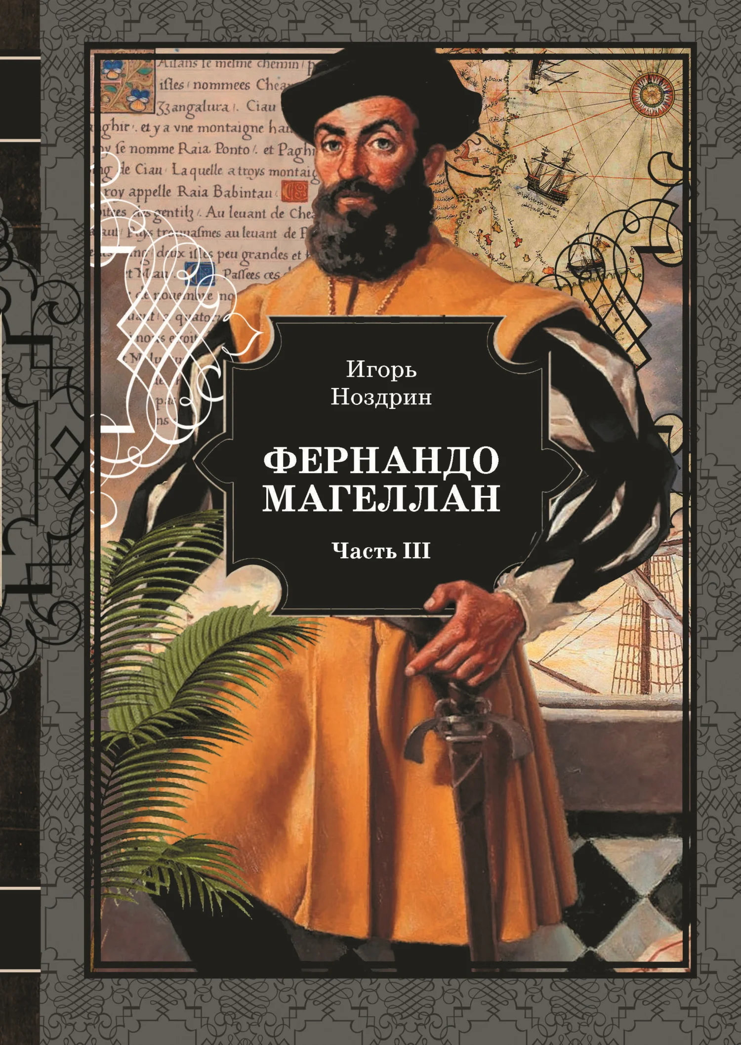 Обложка Фернандо Магеллан. Том 3